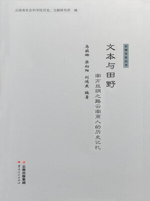 cover image of 文本与田野
